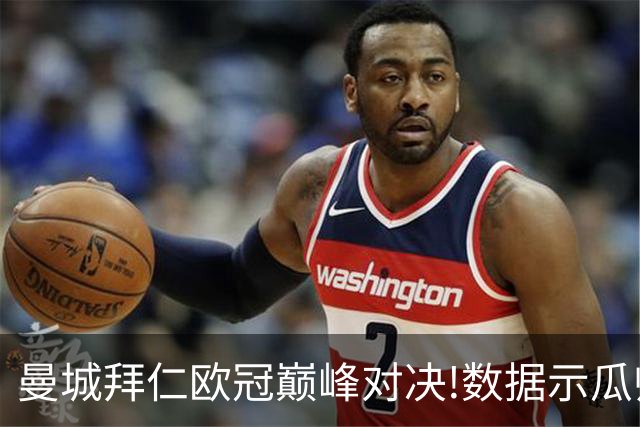 曼城拜仁欧冠巅峰对决!数据示瓜帅弑杀旧主？